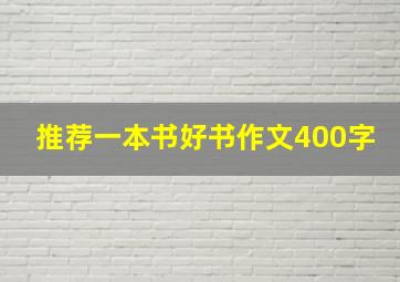 推荐一本书好书作文400字