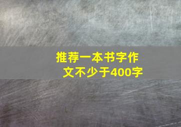 推荐一本书字作文不少于400字