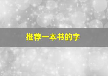 推荐一本书的字