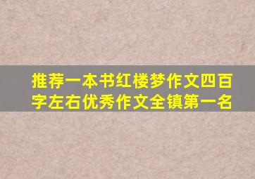 推荐一本书红楼梦作文四百字左右优秀作文全镇第一名