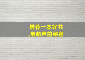 推荐一本好书,宝葫芦的秘密