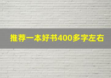 推荐一本好书400多字左右