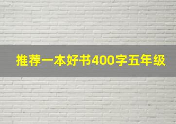 推荐一本好书400字五年级