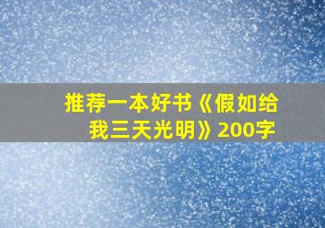 推荐一本好书《假如给我三天光明》200字