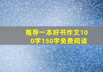 推荐一本好书作文100字150字免费阅读