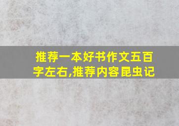 推荐一本好书作文五百字左右,推荐内容昆虫记