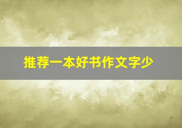 推荐一本好书作文字少