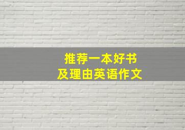 推荐一本好书及理由英语作文