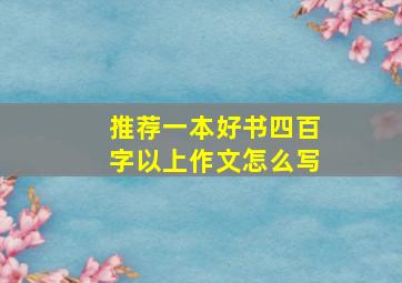 推荐一本好书四百字以上作文怎么写