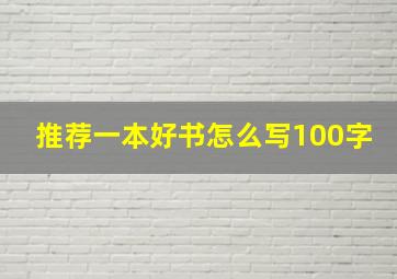 推荐一本好书怎么写100字