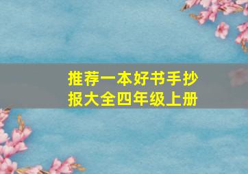 推荐一本好书手抄报大全四年级上册