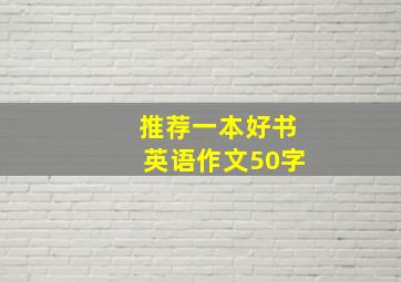 推荐一本好书英语作文50字