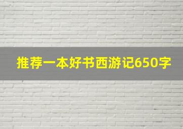 推荐一本好书西游记650字