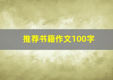 推荐书籍作文100字