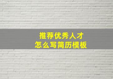 推荐优秀人才怎么写简历模板