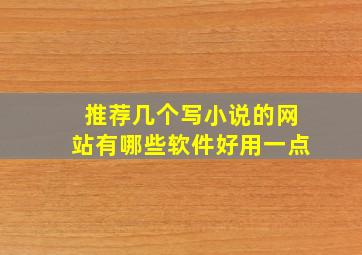 推荐几个写小说的网站有哪些软件好用一点