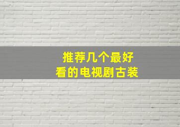 推荐几个最好看的电视剧古装