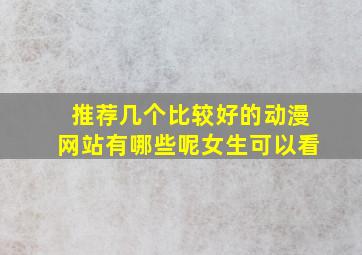 推荐几个比较好的动漫网站有哪些呢女生可以看