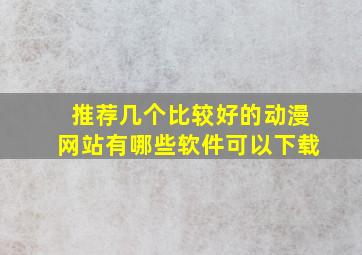 推荐几个比较好的动漫网站有哪些软件可以下载