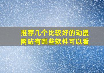 推荐几个比较好的动漫网站有哪些软件可以看