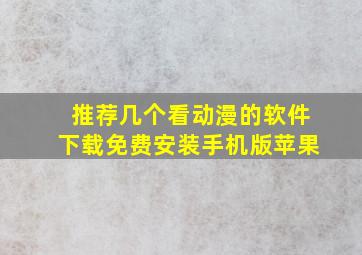 推荐几个看动漫的软件下载免费安装手机版苹果