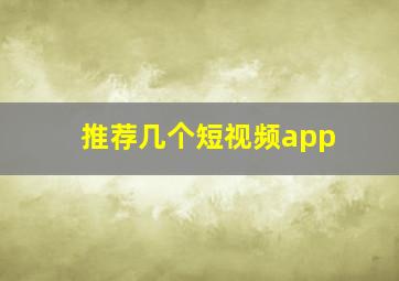 推荐几个短视频app