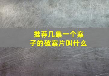 推荐几集一个案子的破案片叫什么