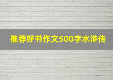 推荐好书作文500字水浒传