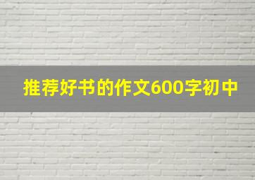 推荐好书的作文600字初中