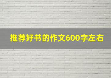 推荐好书的作文600字左右