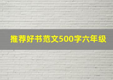 推荐好书范文500字六年级