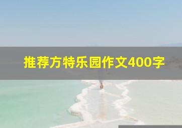 推荐方特乐园作文400字