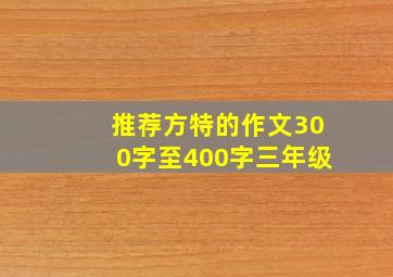 推荐方特的作文300字至400字三年级