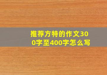 推荐方特的作文300字至400字怎么写