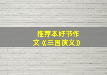 推荐本好书作文《三国演义》