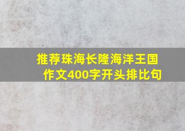 推荐珠海长隆海洋王国作文400字开头排比句