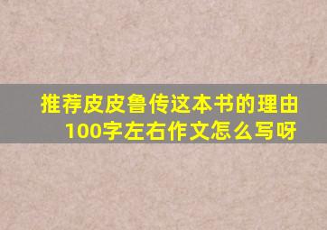 推荐皮皮鲁传这本书的理由100字左右作文怎么写呀