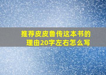 推荐皮皮鲁传这本书的理由20字左右怎么写