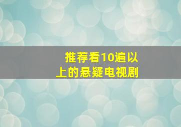 推荐看10遍以上的悬疑电视剧