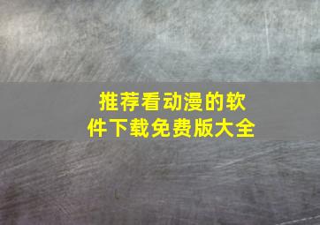 推荐看动漫的软件下载免费版大全