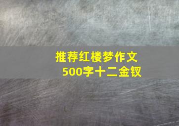 推荐红楼梦作文500字十二金钗