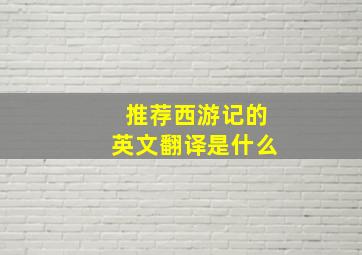 推荐西游记的英文翻译是什么