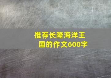 推荐长隆海洋王国的作文600字