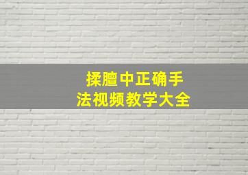 揉膻中正确手法视频教学大全