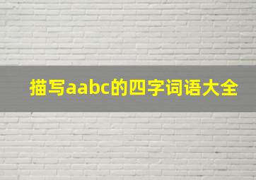 描写aabc的四字词语大全