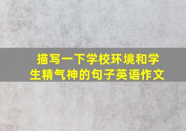 描写一下学校环境和学生精气神的句子英语作文