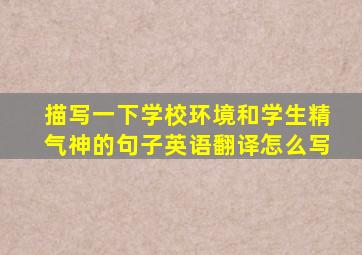 描写一下学校环境和学生精气神的句子英语翻译怎么写