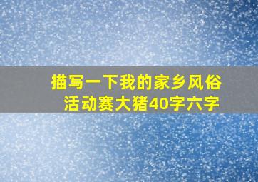 描写一下我的家乡风俗活动赛大猪40字六字