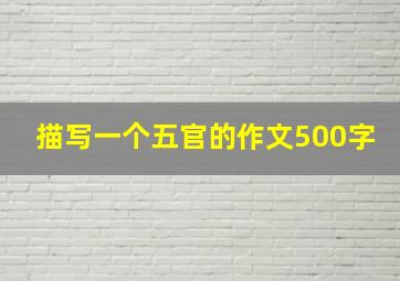 描写一个五官的作文500字