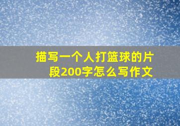 描写一个人打篮球的片段200字怎么写作文